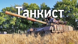 Цикл "Восток". Фильм девятый. "Танкист"