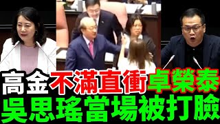 #高金不滿直衝卓榮泰 #吳思瑤當場被羅智強打臉 #張啟楷強批民進黨 #韓國瑜 #柯文哲 #賴清德 #高金素梅 #羅智強 #吳思瑤 #林思銘 #