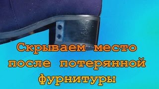 Скрываем место после потерянной фурнитуры косметический ремонт, Ремонт обуви