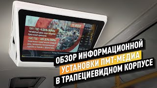 Информационная установка ПМТ Медиа в двухстороннем корпусе в новом автобусе.