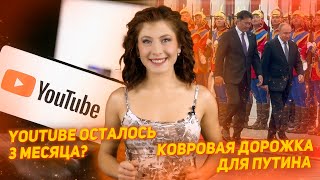 Визит Путина в Монголию. YouTube осталось работать в России 3-5 месяцев?