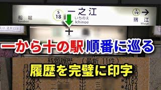 【超過酷】一から十まで漢数字の駅を巡り綺麗に履歴印字する