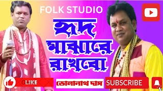 তোমায় হৃদ মাঝারে রাখবো | Chere Dile Sonar Gour | Tomay Hrid Majhare Rakhbo | Volanath Das |