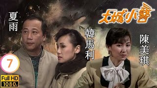 【夏雨 陳嘉輝TVB劇】 大城小警 07/20 ｜ 陳美琪、黎美嫻、韓馬利、黃愷欣 | 粵語 | TVB 1989