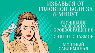 😇САБЛИМИНАЛ от ГОЛОВНОЙ БОЛИ | УЛУЧШЕНИЕ МОЗГОВОГО КРОВООБРАЩЕНИЯ | Бинауральные ритмы