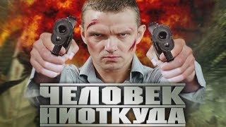 Человек Ниоткуда 2010