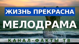 ФИЛЬМ ТРОНУЛ МИЛЛИОНЫ СЕРДЕЦ! Жизнь Прекрасна. Русские мелодрамы в хорошем качестве