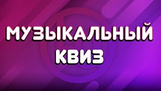 Классический Музыкальный Квиз с различными турами.