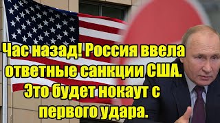 Час назад! Россия ввела ответные санкции США. Это будет нокаут с первого удара.