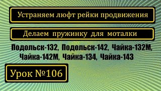 Устранение люфта рейки продвижения на П-132, П-142, Ч-132М, Ч-142М, Ч-134, Ч-143.