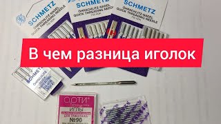 В чем отличие Иголок ! Нюансы и маленькие хитрости для каждого ! узнай почему не шьет твоя машинка!