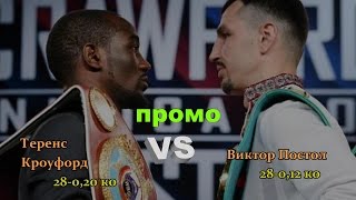 Виктор Постол vs. Теренс Кроуфорд (ПРОМО)