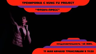 Тренируемся с Kung Fu Project “Френч-пресс” 🍵