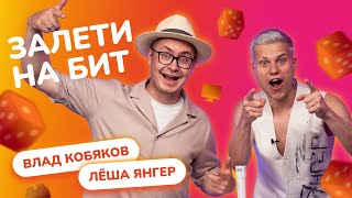 ЗАЛЕТИ НА БИТ: ВЛАД КОБЯКОВ VS ЛЁША ЯНГЕР | Несусветные игры