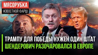 Трампу надо забрать главный штат || Запад очень обидел Шендеровича || Песков объяснил реакцию Путина