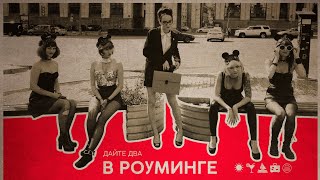 Дайте Два - В Роуминге