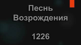 №1226 Галилея, Галилея!Мой Христос там жил | Песнь Возрождения