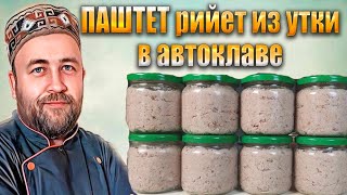 ПАШТЕТ рийет из утки в автоклаве  Вкуснейшая намазка на хлеб Французская шаркутерия в банке