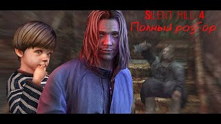 Silent Hill 4: The Room - Полный разбор (сюжет, персонажи, все жертвы Салливана, монстры)