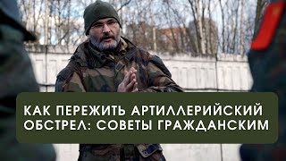 Выживание под артобстрелами - советы для гражданских