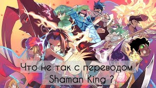 Что не так с переводом Shaman King ?