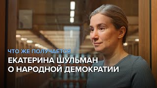 Екатерина Шульман о народной демократии и роли простых людей в создании законов | ЧТО ЖЕ ПОЛУЧАЕТСЯ