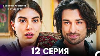 Госпожа Фазилет и её дочери 12 Серия (Русская озвучка)