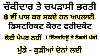 ਡਿਸਟਰਿਕਟ ਕੋਰਟ ਫਰੀਦਕੋਟ ਚਪੜਾਸੀ ਚੌਕੀਦਾਰ ਸਰਕਾਰੀ ਭਰਤੀ | District Court Faridkot Vacancy 2024 | govtjobs