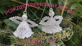 "РОЖДЕСТВЕНСКИЙ АНГЕЛ". Игрушка из бисера. Часть 1/2.