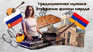 Традиционная музыка-отражение жизни народа