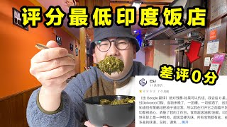 冒死探访评分最低的印度餐厅，到底有多恐怖？！