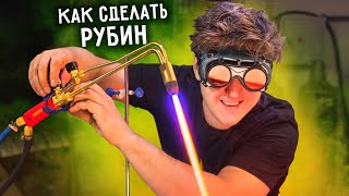 🔥 Как сделать РУБИН своими руками.