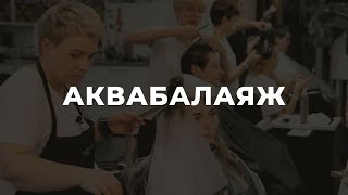 25 Мая. Аква Балаяж