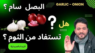 ضاع العمر ولم نستفاد من الثوم /مالم تعمله عن الثوم والبصل / الزبدة بالصيدلية