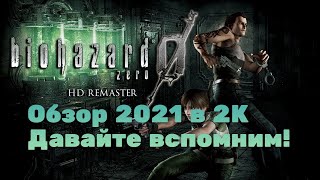 Resident Evil Zero HD Remaster Обзор 2021 в 2К. Красавица и Чудовище! Прохождение 2