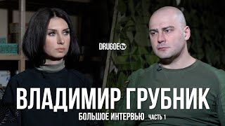 Большое интервью с Владимиром Грубником - ЧАСТЬ 1/3