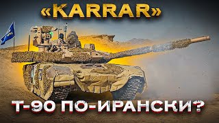 "KARRAR" - лучший танк армии ИРАНА!