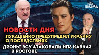 Лукашенко предупредил Украину о последствиях. ДРоны ВСУ атаковали НПЗ Кавказ в Ростове. НОВОСТИ ДНЯ.