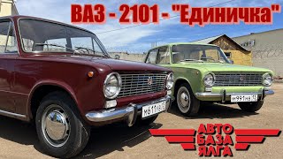 ВАЗ - 2101 - "Единичка"