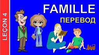 Урок французского 4. Перевод текста Моя семья #французскийязык