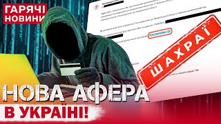 НОВА МАСШТАБНА АФЕРА: як шахраї розводять українців? Покажи всім!