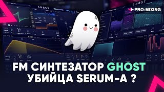 FM Синтезатор GHOST : Убийца Serum-а ?