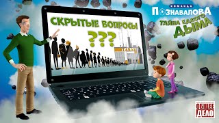 Развивающий мультфильм для детей. Скрытые вопросы - Тайна едкого дыма. Команда Познавалова