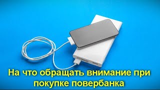 На что обращать внимание при покупке повербанка