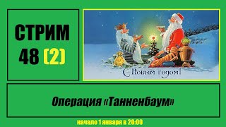 Стрим #48 (2) "Операция "Танненбаум"