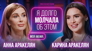 С Мамой о Сокровенном❤️Анна Аракелян про секреты семьи и тяжелое детство | честный ПОДКАСТ