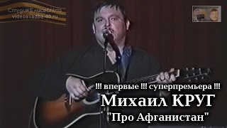 Михаил Круг - Про Афганистан / Калуга / 1997