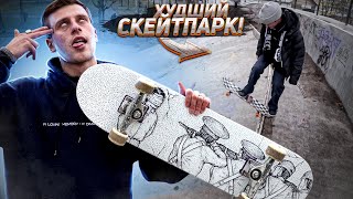 САМЫЙ ХУДШИЙ БЕТОННЫЙ СКЕЙТ-ПАРК! МОЙ НОВЫЙ СКЕЙТ!