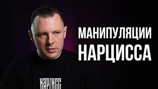 Манипуляции нарциссов. Отношения с нарциссами. Как отвечать на манипуляции. Эфир к мастерской.