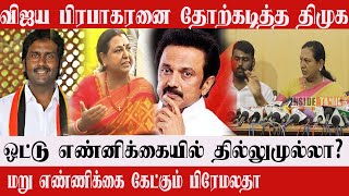 திமுக ஒட்டு எண்னிக்கையில் தில்லுமுல்லா? dmdk premalatha Recounting virudhunagar Vijaya Prabhakaran